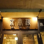 京鼎樓 - 極薄・小籠包の名店