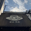 珈琲 天国