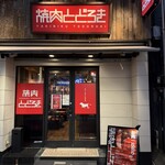 お肉一枚売りの焼肉店 焼肉とどろき - 
