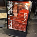 お肉一枚売りの焼肉店 焼肉とどろき 池袋東口店 - 