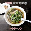 四日市飯店 - ニララーメン