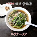 四日市飯店 - ニララーメン