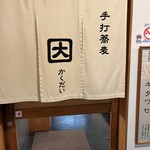 かくだい - 暖簾