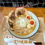 麺スタイル 柴 - 札幌味噌 炙り焼豚麺