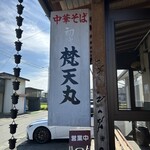 中華そば 初代 梵天丸 - 