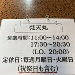 中華そば 初代 梵天丸 - 