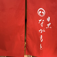 目黒 ながもと - 