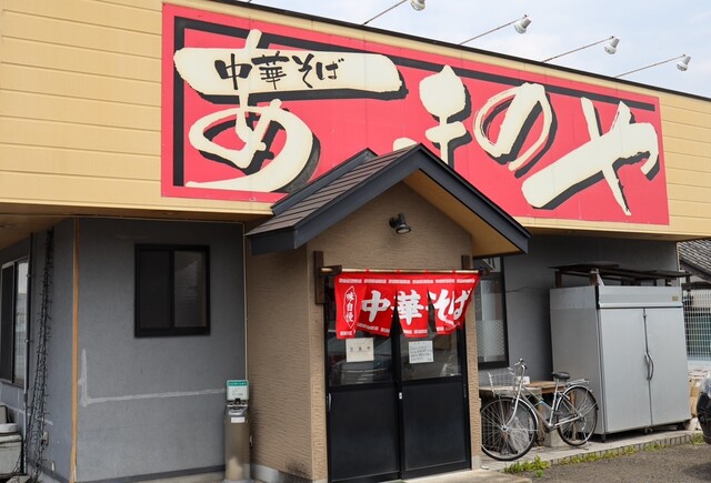 中華そば あまのや - 小鶴新田（ラーメン）の写真