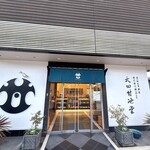 太田甘池堂 - 