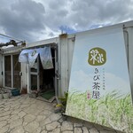 宮古きび茶屋 - 