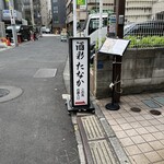 お酒と創作和食を楽しむお店 酒彩 たなか - 