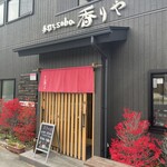 手打ちsoba 香りや - 