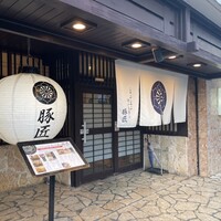 豚匠 宮古島邸 - 