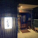 季節料理かたやま - 