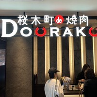桜木町de焼肉DOURAKU - 