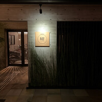 京都鉄板焼 結 - 