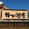 かつ波奈 館山店