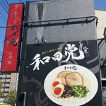 和田党 - 外観①