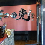 和田党 - 内観①