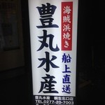 豊丸水産　 - お店の看板