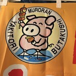 やきとりの一平 中島本店 - 