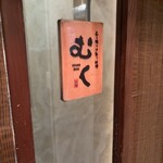 むく - 