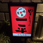 やきとりの一平 中島本店 - 