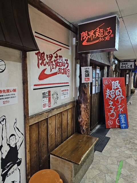 限界を超えろ（【旧店名】夢を語れ） - 中央弘前（ラーメン）の写真