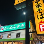 幸楽苑 - 