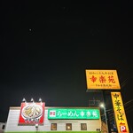 幸楽苑 - 