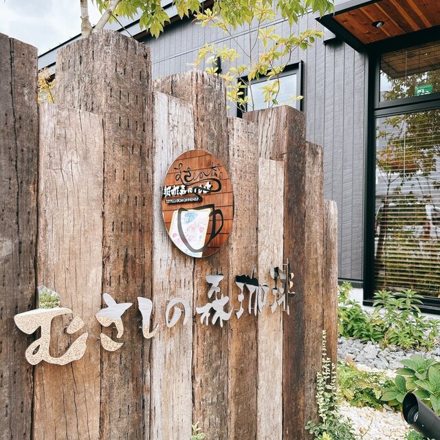 むさしの森珈琲 帯広市役所前店 - 帯広（カフェ）の写真