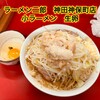 ラーメン二郎 - 小ラーメン　生卵（¥1100）ニンニク　アブラ　コール