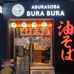 油そば専門店 ぶらぶら - 