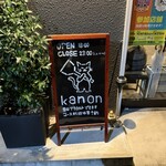 鉄板dining香音 - 