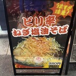 油そば専門店 ぶらぶら - 