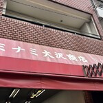ミナミ大沢商店 - 外観
