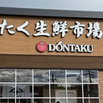 どんたく生鮮市場 - 
