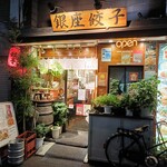 銀座餃子 - 