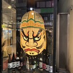 完全個室完備 郷土酒肴 あおもり屋 - 入り口