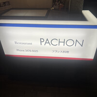 レストラン・パッション - 