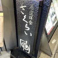 厳選洋食さくらい - 