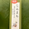 餅匠しづく 新町店
