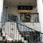 横濱元町 霧笛楼 - 