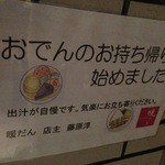 おでんと地酒の店 暖だん - おでんのお持ち帰り始めました