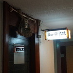 Bar 高橋 - Bar高橋であります