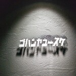 ゴハンヤユースケ - 