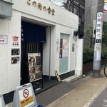 この街の食堂 - 外