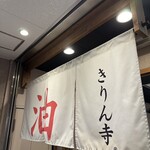 きりん寺  裏なんば店 - 