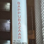 バップ バザール - 