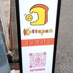 コッタパン - 看板